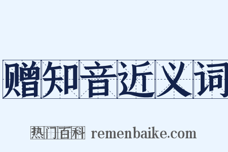 赠知音近义词是什么意思的图片